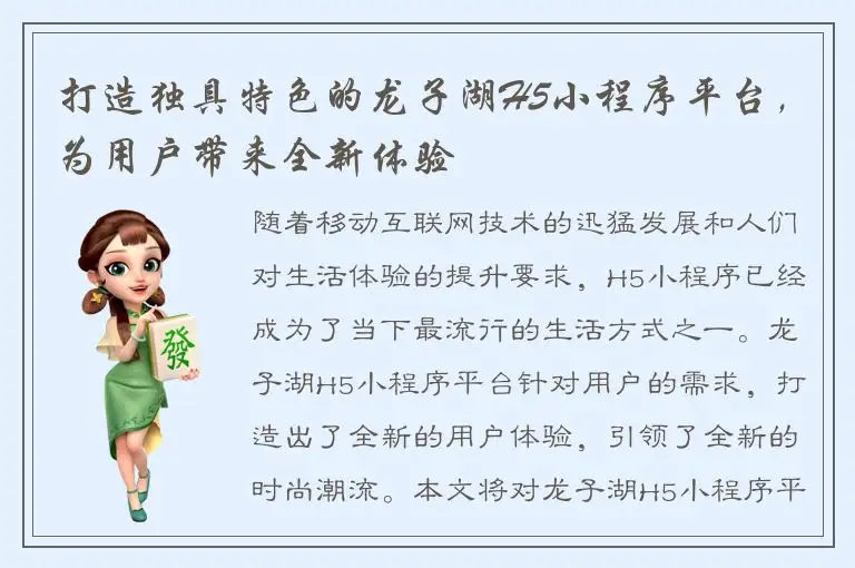 打造独具特色的龙子湖H5小程序平台，为用户带来全新体验