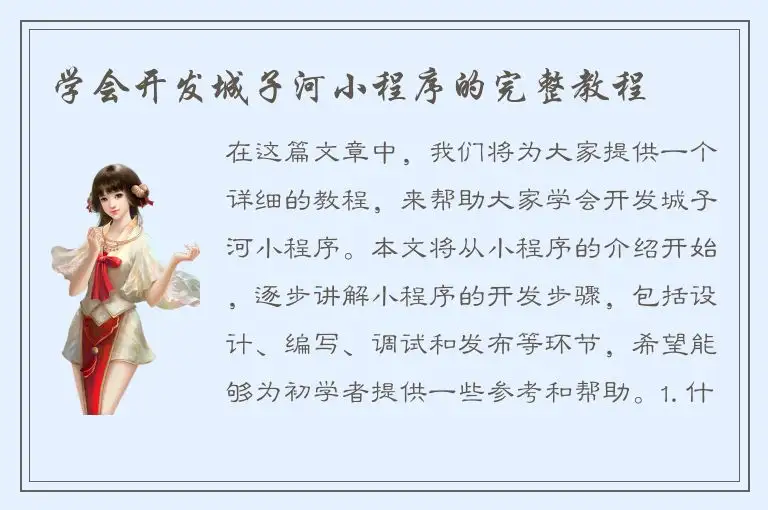 学会开发城子河小程序的完整教程