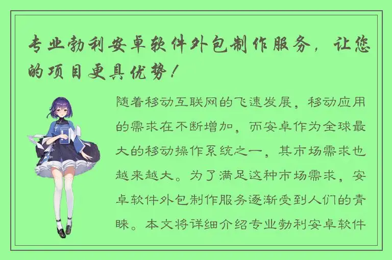 专业勃利安卓软件外包制作服务，让您的项目更具优势！