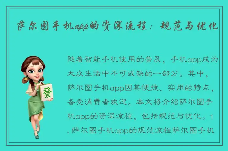 萨尔图手机app的资深流程：规范与优化