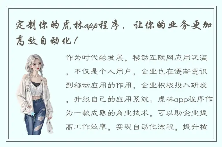 定制你的虎林app程序，让你的业务更加高效自动化！