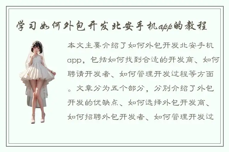 学习如何外包开发北安手机app的教程