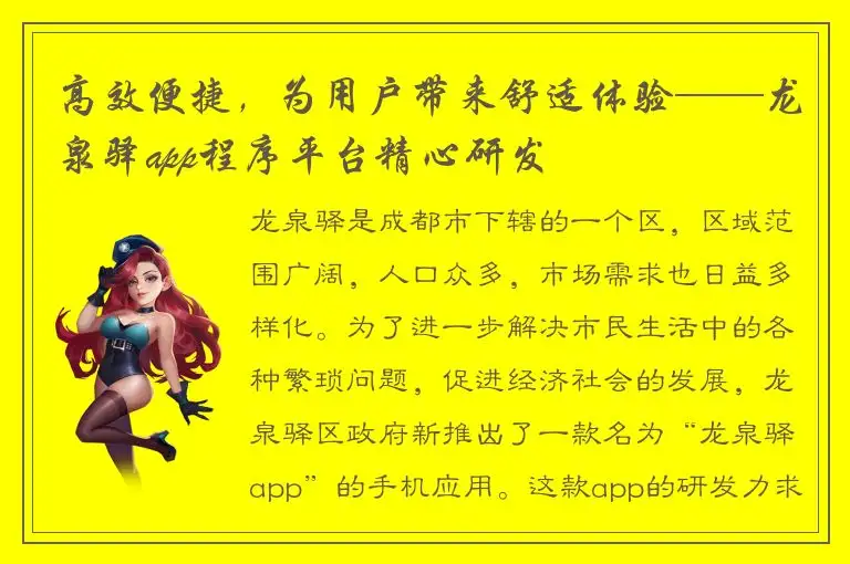 高效便捷，为用户带来舒适体验——龙泉驿app程序平台精心研发