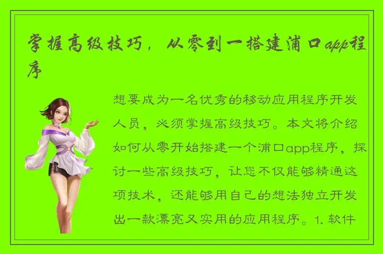 掌握高级技巧，从零到一搭建浦口app程序