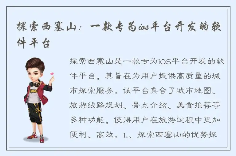 探索西塞山：一款专为ios平台开发的软件平台