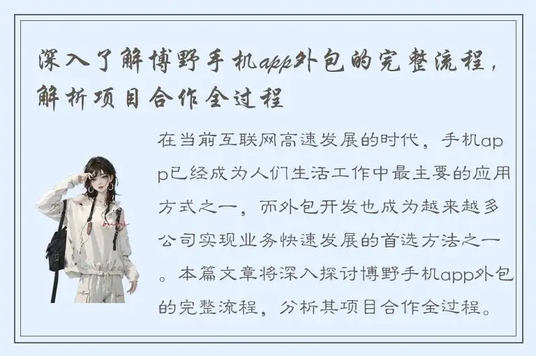 深入了解博野手机app外包的完整流程，解析项目合作全过程