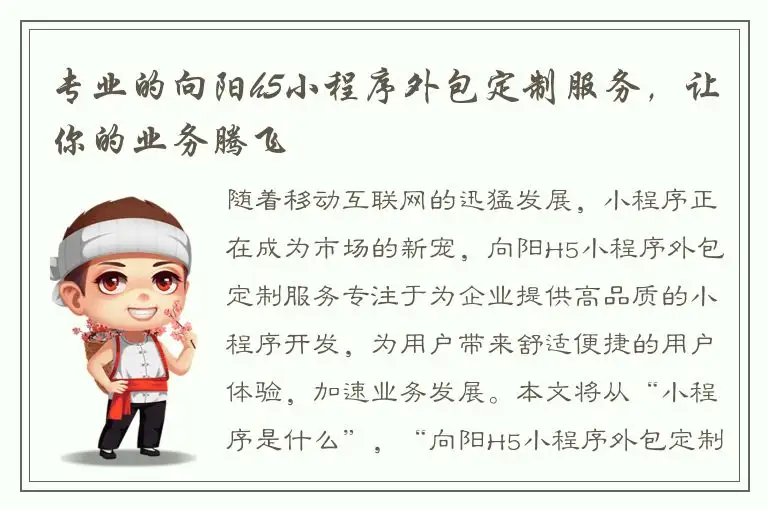 专业的向阳h5小程序外包定制服务，让你的业务腾飞