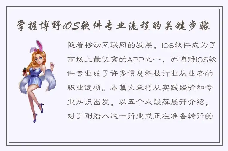 掌握博野iOS软件专业流程的关键步骤