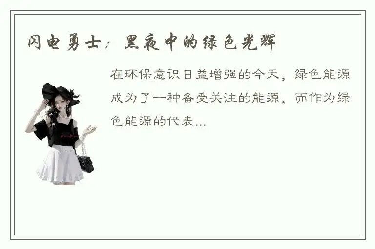 闪电勇士：黑夜中的绿色光辉
