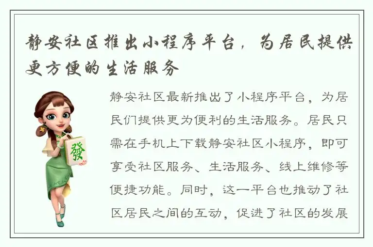 静安社区推出小程序平台，为居民提供更方便的生活服务