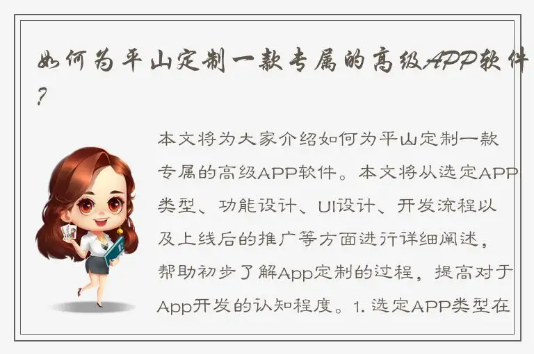 如何为平山定制一款专属的高级APP软件？