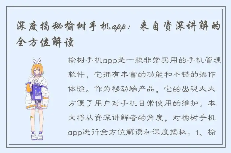 深度揭秘榆树手机app：来自资深讲解的全方位解读