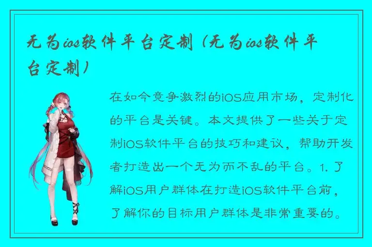 无为ios软件平台定制 (无为ios软件平台定制)