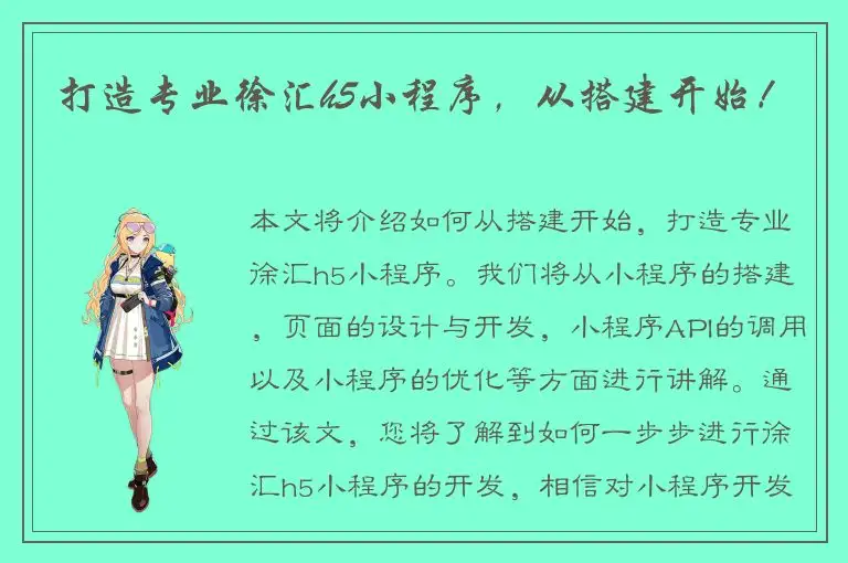 打造专业徐汇h5小程序，从搭建开始！