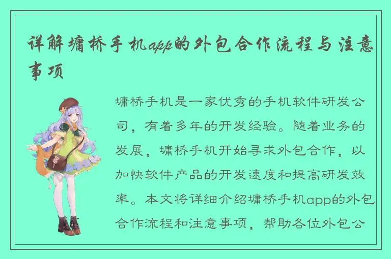 详解墉桥手机app的外包合作流程与注意事项