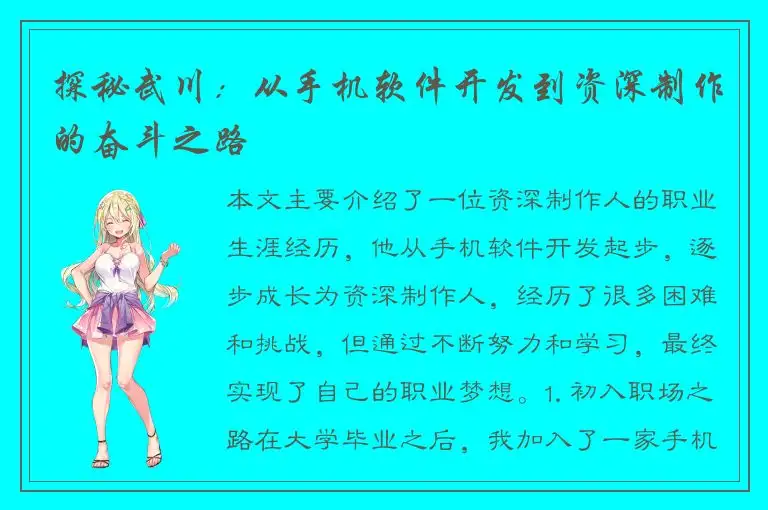 探秘武川：从手机软件开发到资深制作的奋斗之路