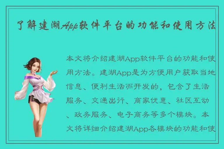 了解建湖App软件平台的功能和使用方法