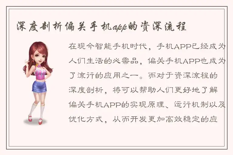 深度剖析偏关手机app的资深流程