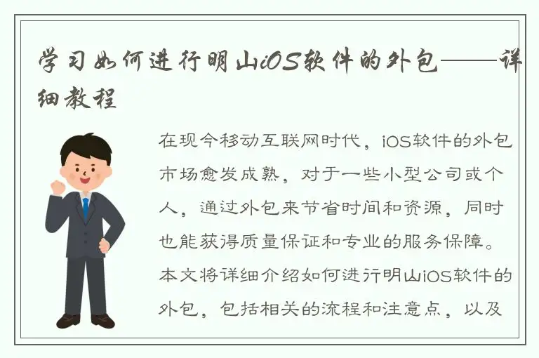 学习如何进行明山iOS软件的外包——详细教程
