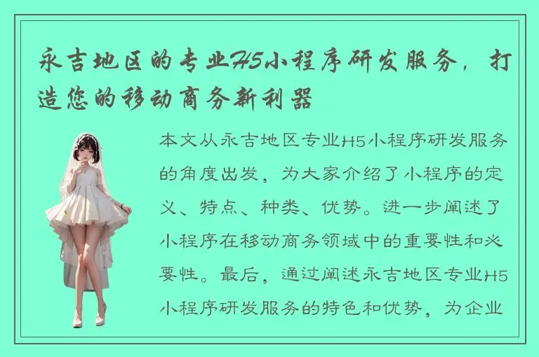 永吉地区的专业H5小程序研发服务，打造您的移动商务新利器