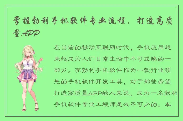 掌握勃利手机软件专业流程，打造高质量APP
