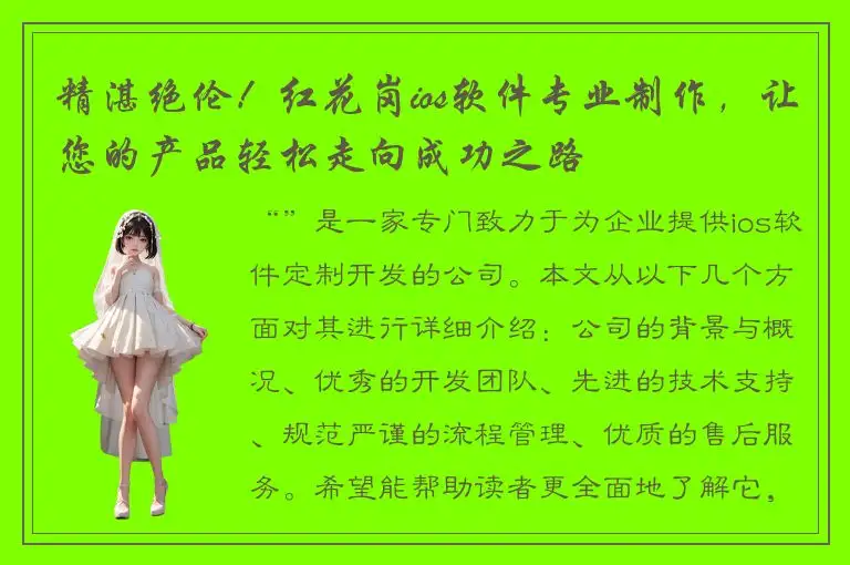 精湛绝伦！红花岗ios软件专业制作，让您的产品轻松走向成功之路