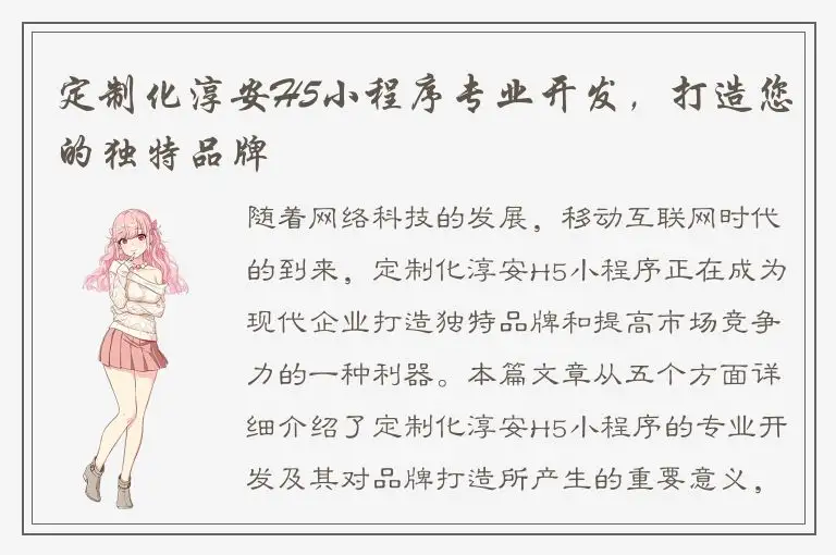 定制化淳安H5小程序专业开发，打造您的独特品牌