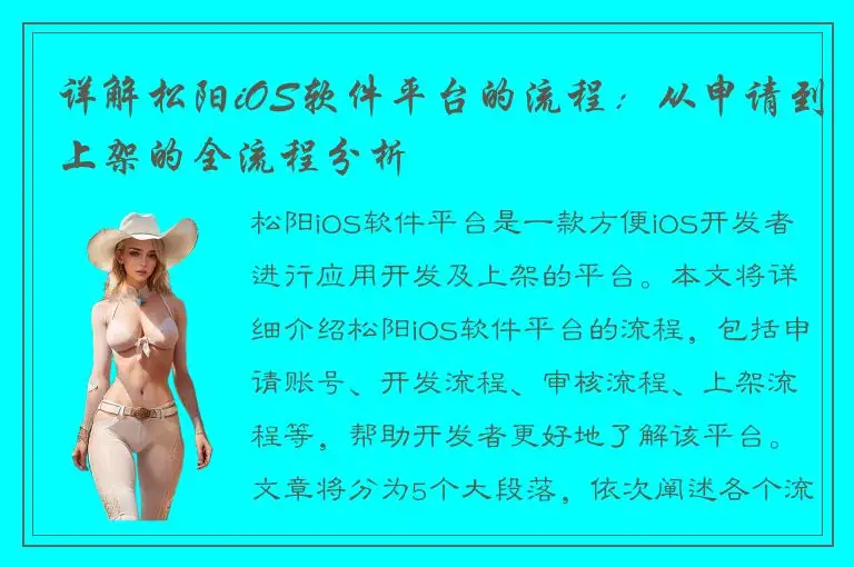 详解松阳iOS软件平台的流程：从申请到上架的全流程分析