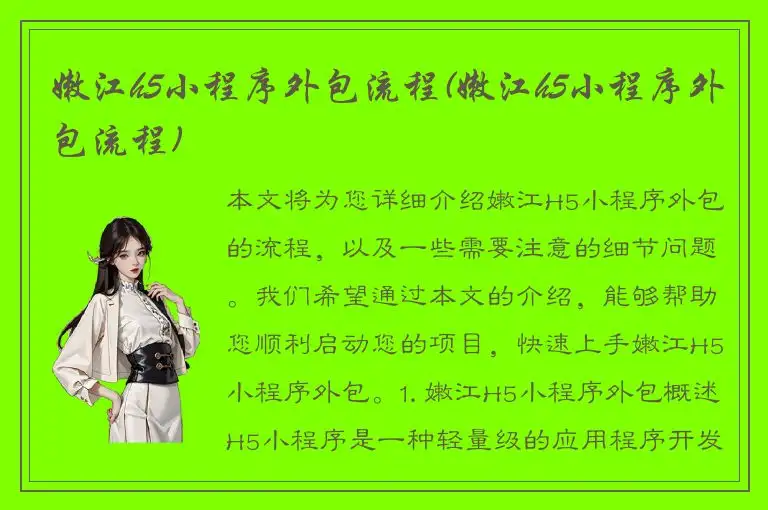 嫩江h5小程序外包流程(嫩江h5小程序外包流程)