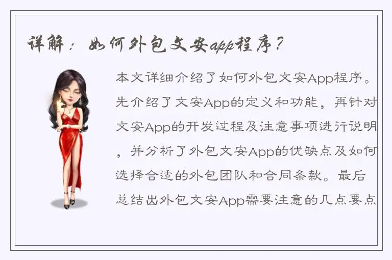 详解：如何外包文安app程序？