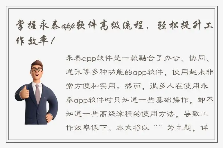 掌握永泰app软件高级流程，轻松提升工作效率！