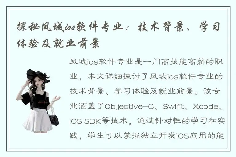 探秘凤城ios软件专业：技术背景、学习体验及就业前景
