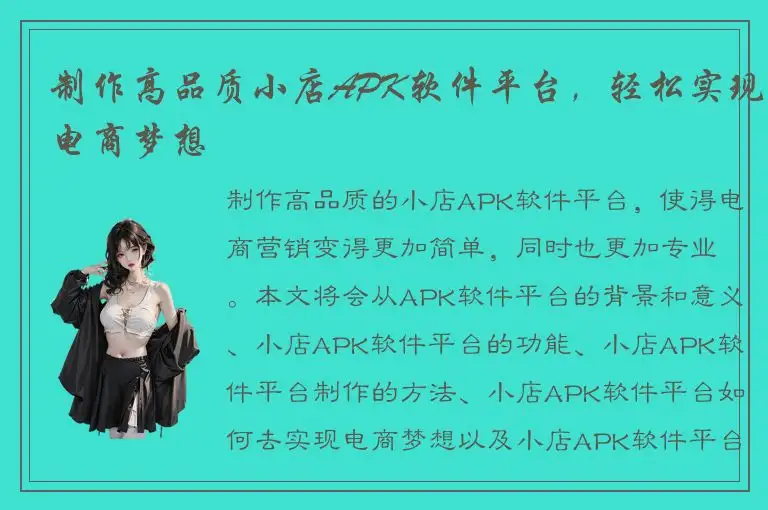 制作高品质小店APK软件平台，轻松实现电商梦想