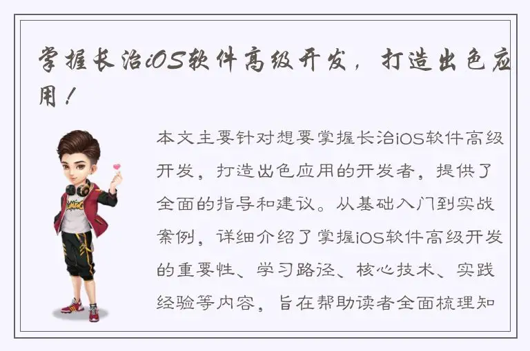 掌握长治iOS软件高级开发，打造出色应用！