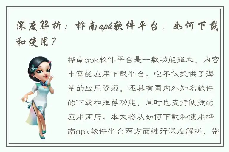 深度解析：桦南apk软件平台，如何下载和使用？