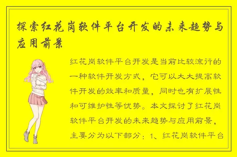 探索红花岗软件平台开发的未来趋势与应用前景