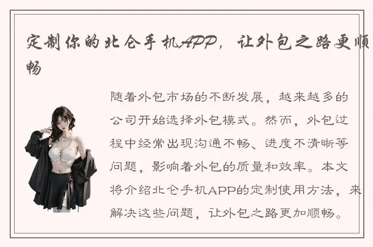 定制你的北仑手机APP，让外包之路更顺畅
