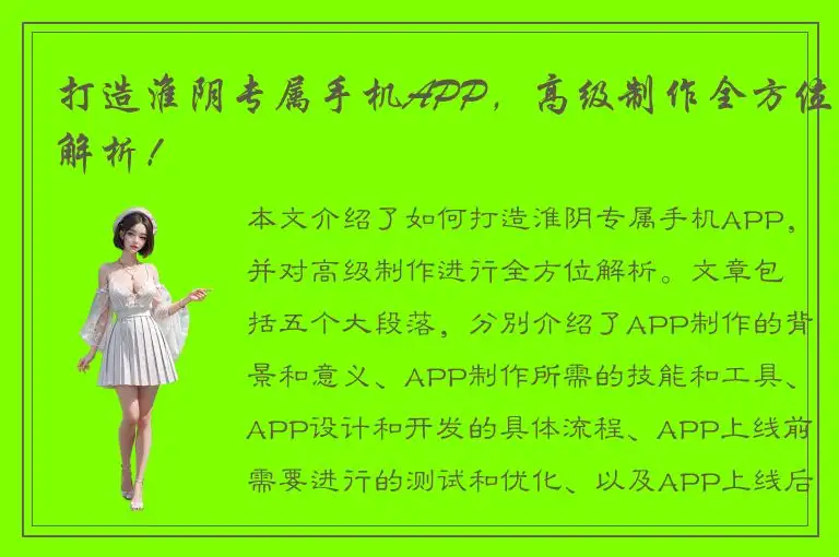 打造淮阴专属手机APP，高级制作全方位解析！