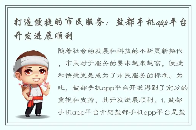 打造便捷的市民服务：盐都手机app平台开发进展顺利