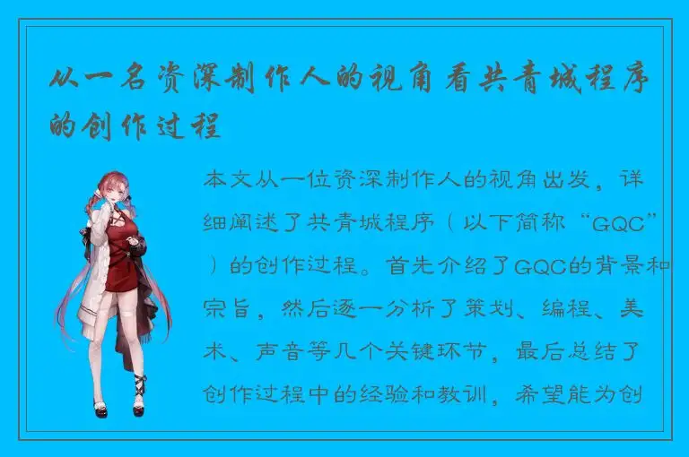 从一名资深制作人的视角看共青城程序的创作过程