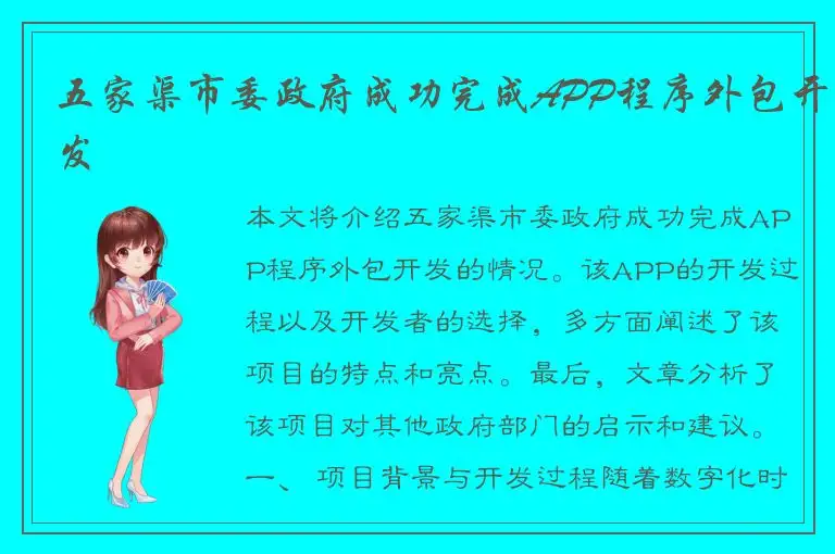 五家渠市委政府成功完成APP程序外包开发