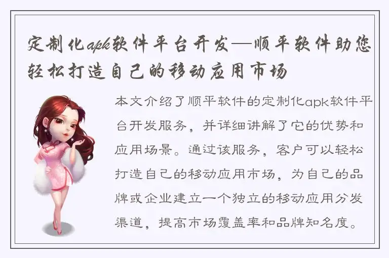 定制化apk软件平台开发—顺平软件助您轻松打造自己的移动应用市场