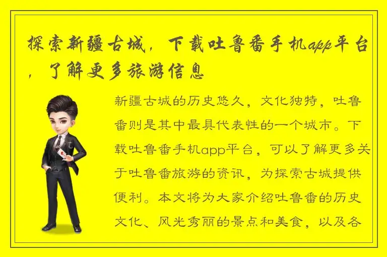 探索新疆古城，下载吐鲁番手机app平台，了解更多旅游信息