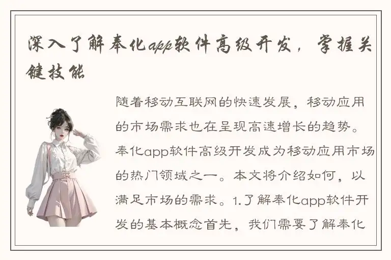 深入了解奉化app软件高级开发，掌握关键技能