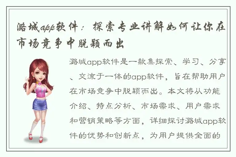 潞城app软件：探索专业讲解如何让你在市场竞争中脱颖而出