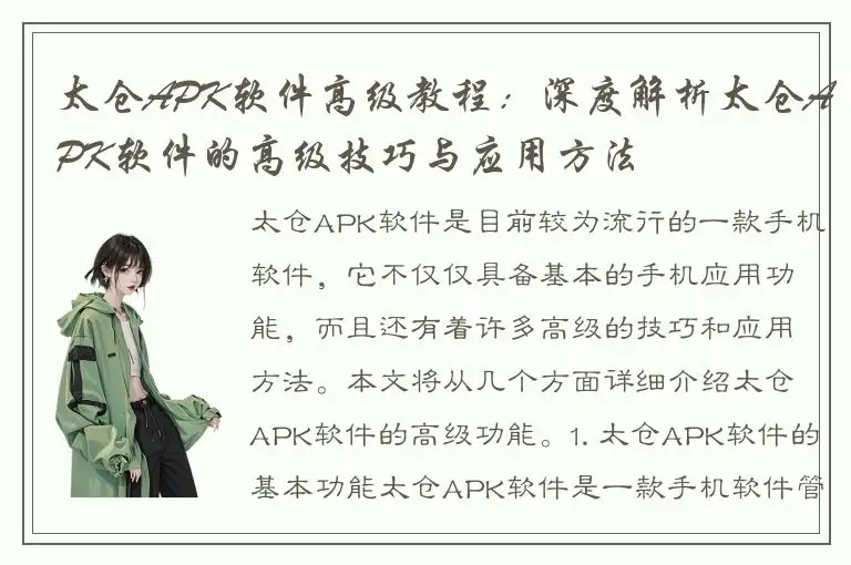 太仓APK软件高级教程：深度解析太仓APK软件的高级技巧与应用方法