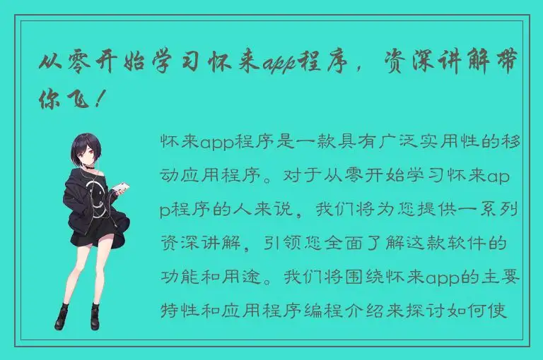 从零开始学习怀来app程序，资深讲解带你飞！