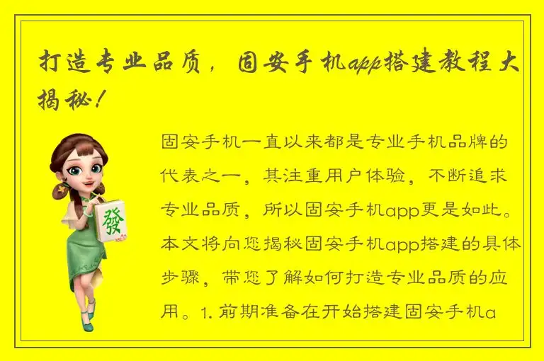 打造专业品质，固安手机app搭建教程大揭秘！