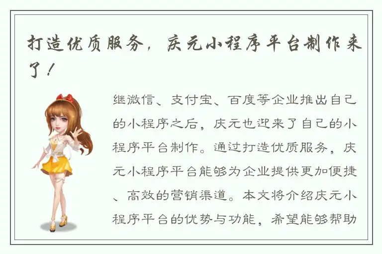 打造优质服务，庆元小程序平台制作来了！