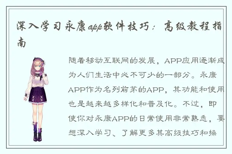 深入学习永康app软件技巧：高级教程指南